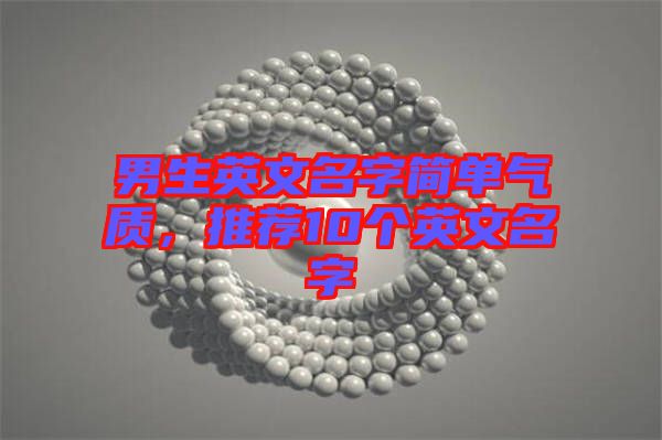 男生英文名字簡單氣質,推薦10個英文名字