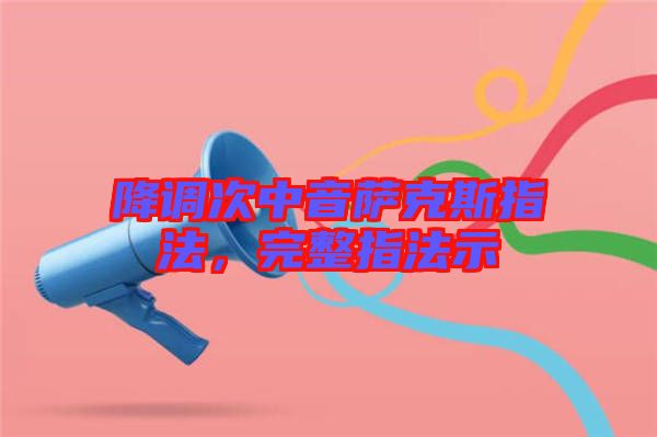 降調次中音薩克斯指法,完整指法示