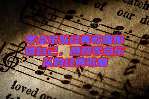 零點樂隊經典歌曲相信自己,回顧零點樂隊的經典歌曲