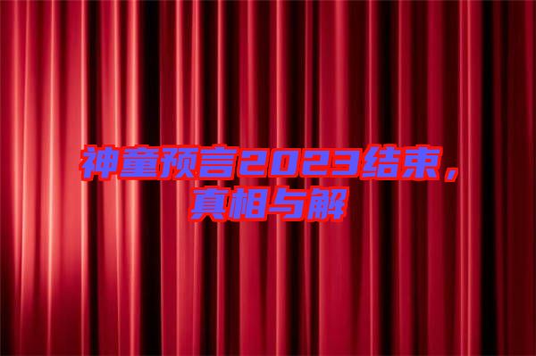 神童預言2023結束,真相與解