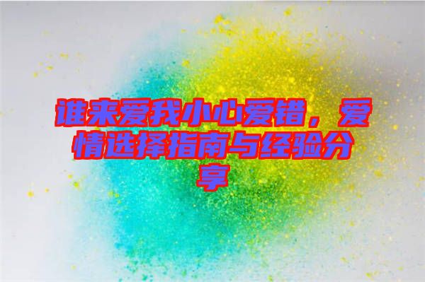 誰來愛我小心愛錯,愛情選擇指南與經驗分享