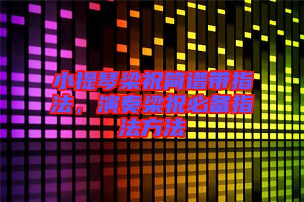 小提琴梁祝簡(jiǎn)譜帶指法，演奏梁祝必備指法方法