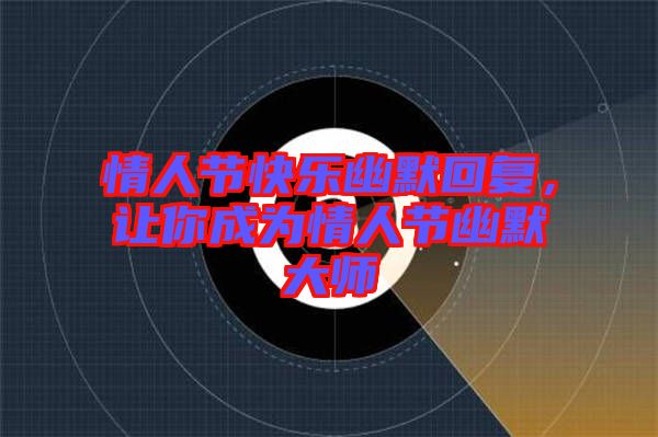 情人節(jié)快樂(lè)幽默回復(fù)，讓你成為情人節(jié)幽默大師