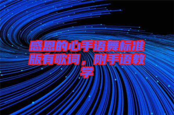 感恩的心手語舞標準版有歌詞,附手語教學
