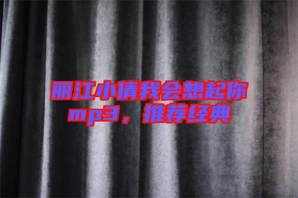 麗江小倩我會想起你mp3,推薦經(jīng)典