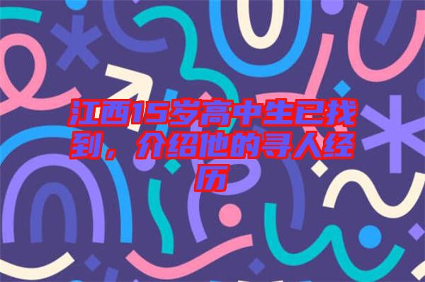 江西15歲高中生已找到,介紹他的尋人經歷