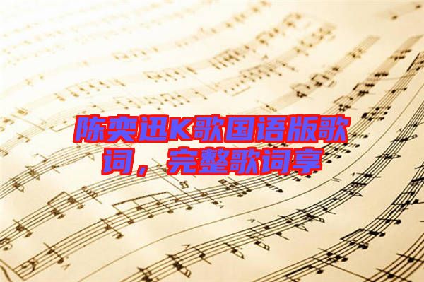 陳奕迅K歌國語版歌詞,完整歌詞享