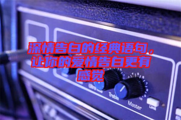 深情告白的經典語句,讓你的愛情告白更有感覺