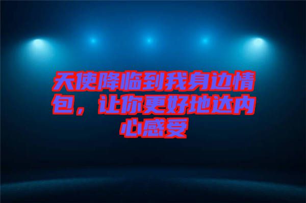 天使降臨到我身邊情包,讓你更好地達內(nèi)心感受