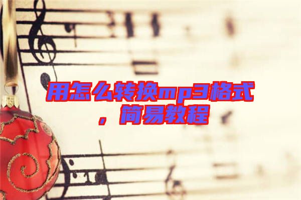 用怎么轉換mp3格式,簡易教程