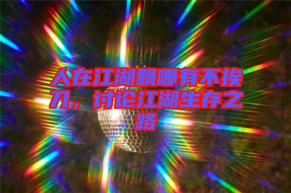 人在江湖飄哪有不挨刀,討論江湖生存之路