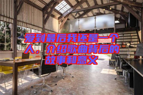 愛到最后我還是一個人,介紹歌曲背后的故事和意義