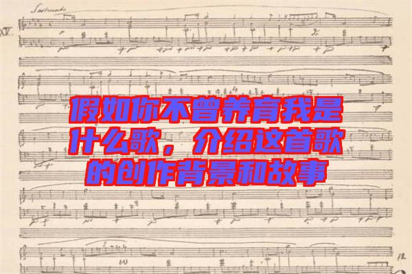 假如你不曾養(yǎng)育我是什么歌,介紹這首歌的創(chuàng)作背景和故事