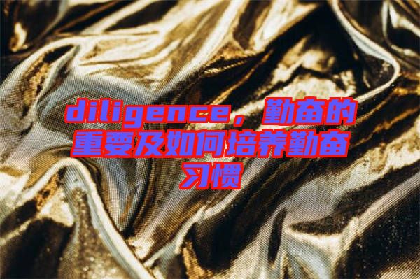 diligence,勤奮的重要及如何培養勤奮習慣