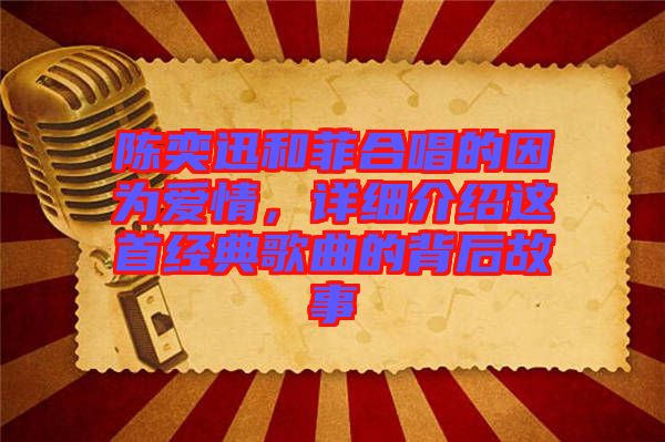 陳奕迅和菲合唱的因為愛情,詳細介紹這首經典歌曲的背后故事