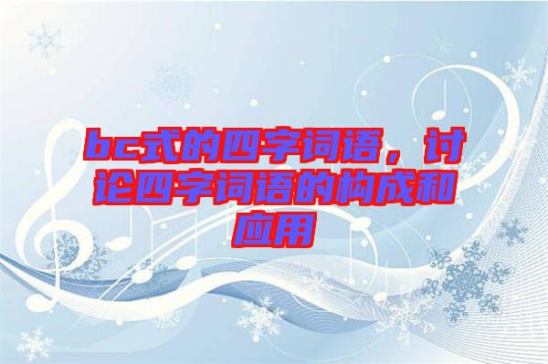 bc式的四字詞語,討論四字詞語的構(gòu)成和應(yīng)用