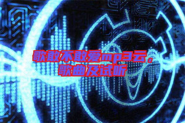 歌敢不敢愛mp3云,歌曲及試聽