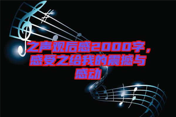 之聲觀后感2000字,感受之給我的震撼與感動(dòng)
