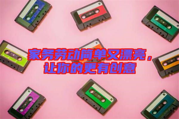 家務勞動簡單又漂亮,讓你的更有創意