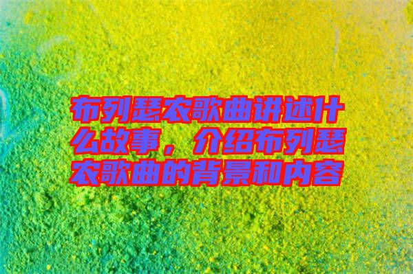布列瑟農(nóng)歌曲講述什么故事,介紹布列瑟農(nóng)歌曲的背景和內(nèi)容