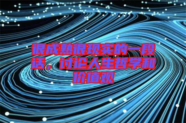 很成熟很現(xiàn)實(shí)的一段話,討論人生哲學(xué)和價(jià)值觀
