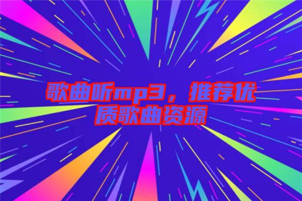 歌曲聽(tīng)mp3,推薦優(yōu)質(zhì)歌曲資源