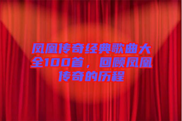 鳳凰傳奇經典歌曲大全100首,回顧鳳凰傳奇的歷程