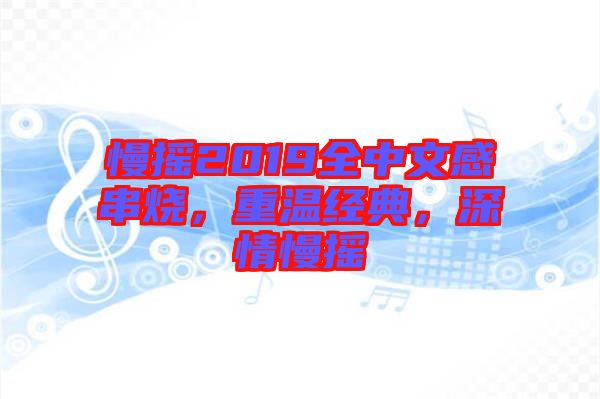 慢搖2019全中文感串燒,重溫經(jīng)典,深情慢搖