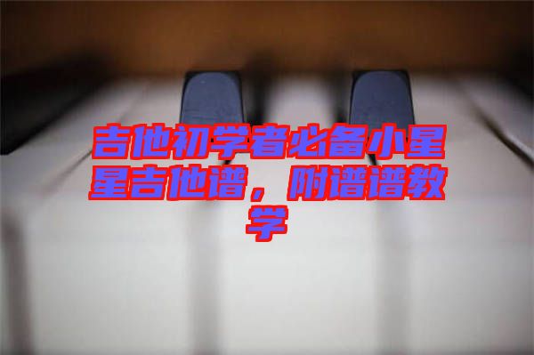 吉他初學者必備小星星吉他譜,附譜譜教學