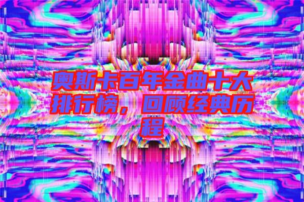奧斯卡百年金曲十大排行榜,回顧經(jīng)典歷程