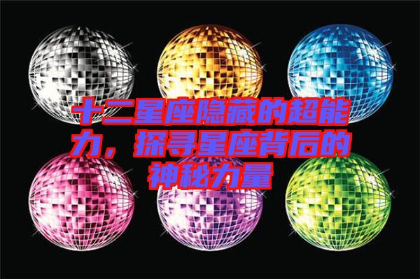 十二星座隱藏的超能力,探尋星座背后的神秘力量