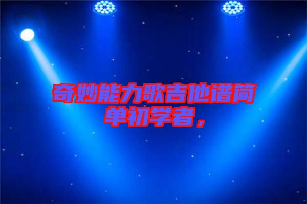 奇妙能力歌吉他譜簡(jiǎn)單初學(xué)者,