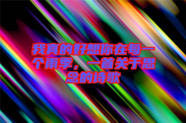 我真的好想你在每一個雨季,一首關于思念的詩歌