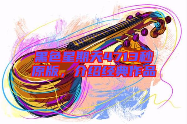 黑色星期天4713秒原版，介紹經典作品