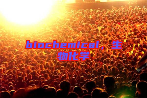 biochemical,生物化學