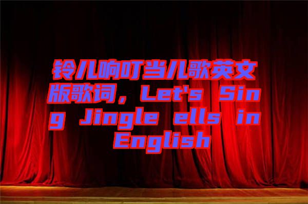 鈴兒響叮當兒歌英文版歌詞,Let's Sing Jingle ells in English