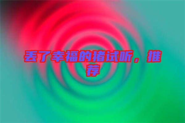 丟了幸福的豬試聽，推薦