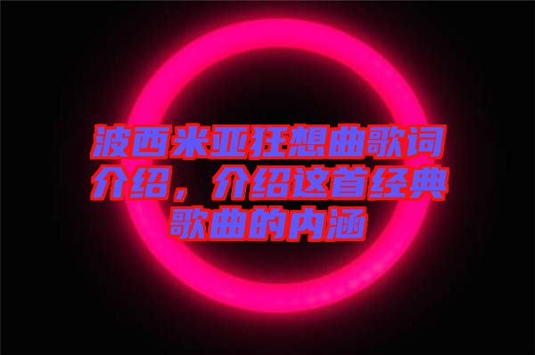 波西米亞狂想曲歌詞介紹,介紹這首經(jīng)典歌曲的內(nèi)涵