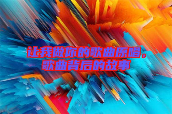 讓我做你的歌曲原唱,歌曲背后的故事