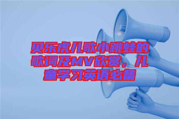 貝樂虎兒歌小跳蛙的歌詞及MV欣賞,兒童學習英語必備