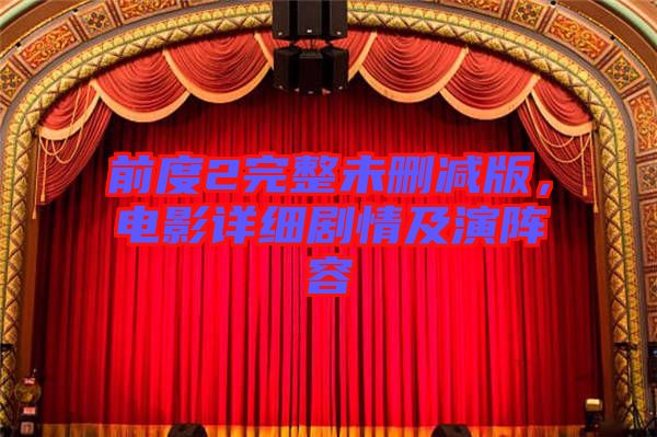 前度2完整未刪減版,電影詳細(xì)劇情及演陣容