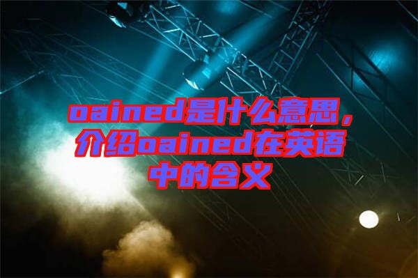 oained是什么意思,介紹oained在英語中的含義