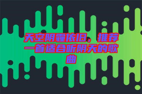 天空陰霾依舊,推薦一首適合聽陰天的歌曲