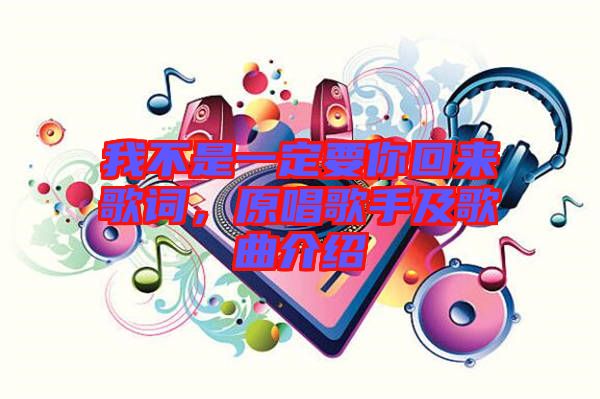 我不是一定要你回來歌詞，原唱歌手及歌曲介紹