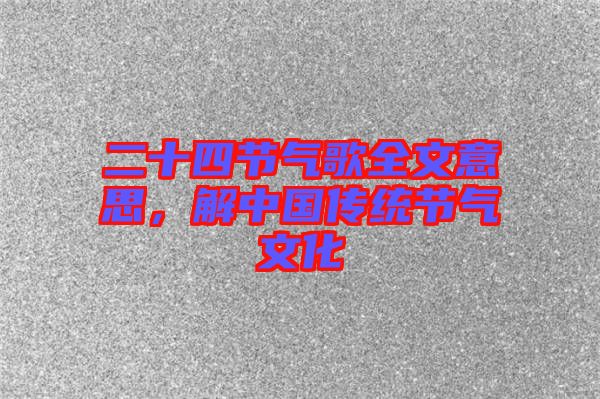 二十四節氣歌全文意思，解中國傳統節氣文化
