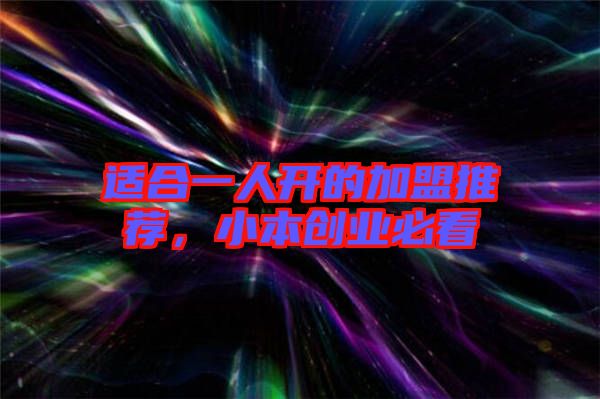 適合一人開的加盟推薦,小本創業必看