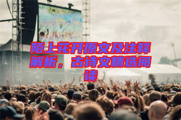 陌上花開原文及注釋解析,古詩(shī)文精選閱讀