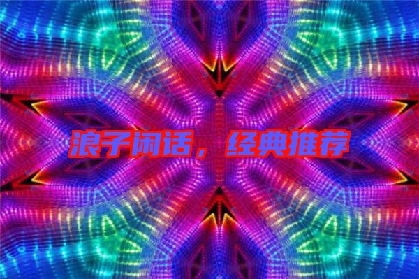 浪子閑話,經典推薦