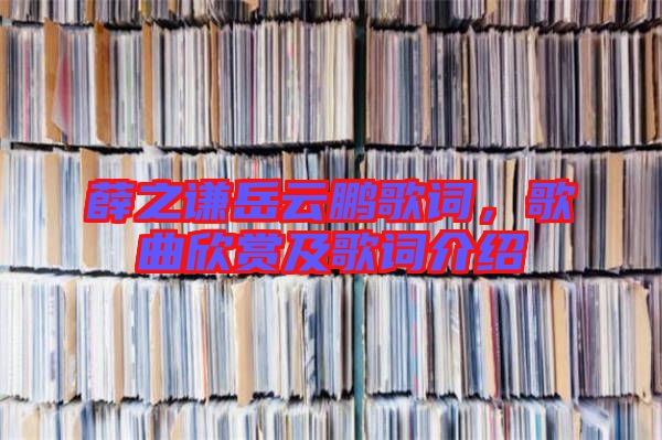 薛之謙岳云鵬歌詞,歌曲欣賞及歌詞介紹