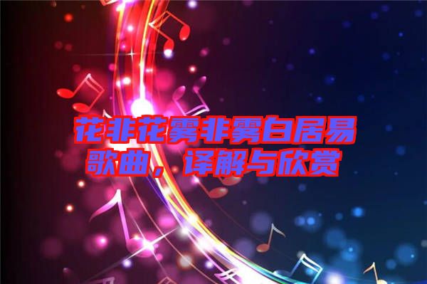 花非花霧非霧白居易歌曲,譯解與欣賞